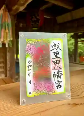 蚊里田八幡宮(長野県)