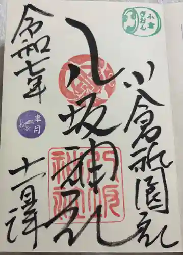 小倉祇園八坂神社の御朱印