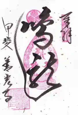甲斐善光寺の御朱印