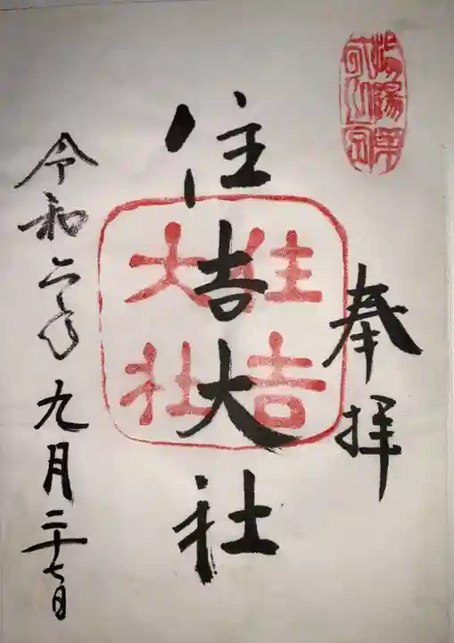 住吉大社の御朱印