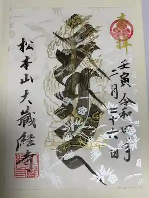 大藏經寺の御朱印