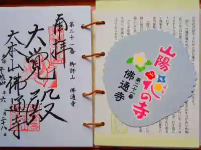 山陽花の寺霊場 第二十番札所 佛通寺の御朱印