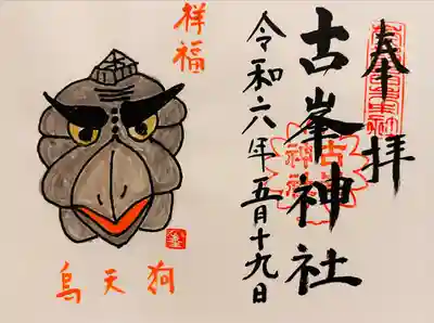 古峯神社(栃木県)