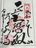 常泉寺の御朱印