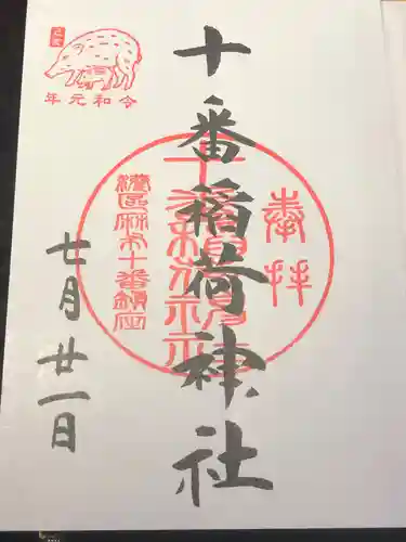 十番稲荷神社の御朱印