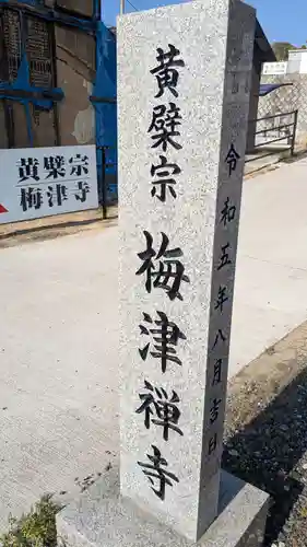 梅津寺のその他建物