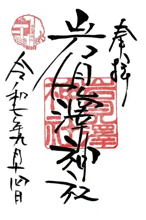 岩見澤神社の御朱印