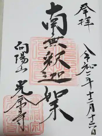 光泰寺の御朱印 2020年12月
