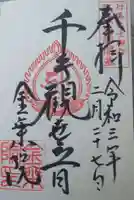 金乗院放光寺(埼玉県)