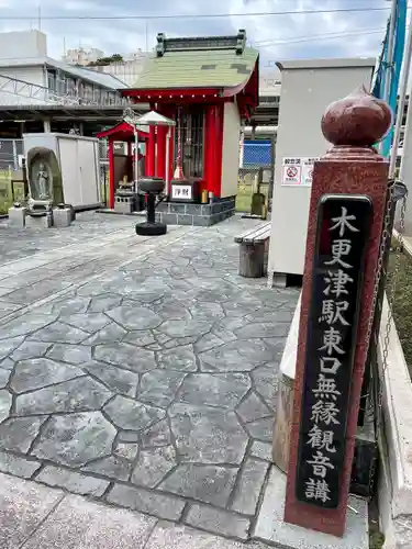 木更津駅東口無縁観音講の本殿・本堂