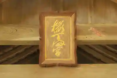 桜天満宮(京都府)