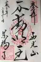 萬福寺の御朱印