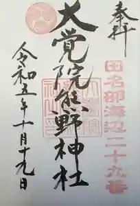 大覚院熊野神社の御朱印 2023年10月21日(土)投稿