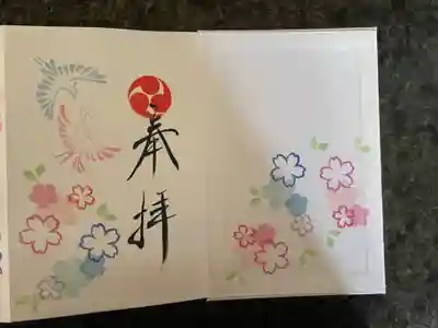 相内神社の御朱印