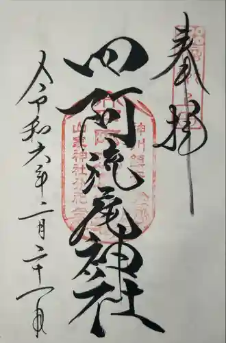 山家神社(長野県)