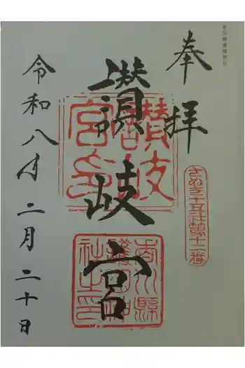 讃岐宮 香川縣護國神社の御朱印 2026年02月