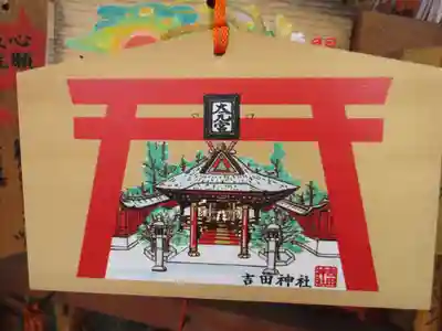 吉田神社の絵馬