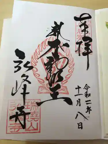 岩戸弘法弘峰寺の御朱印