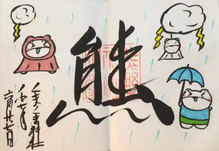 くまくま神社(導きの社 熊野町熊野神社)の御朱印