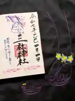 三社神社の御朱印
