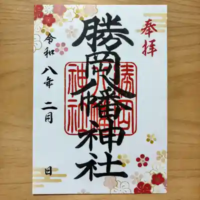 勝岡八幡神社の御朱印