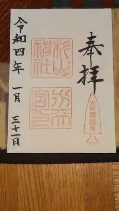 太田杉山神社・横濱水天宮の御朱印