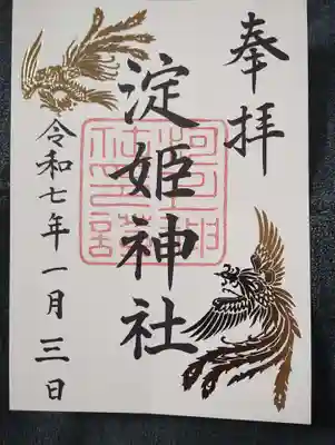淀姫神社の御朱印