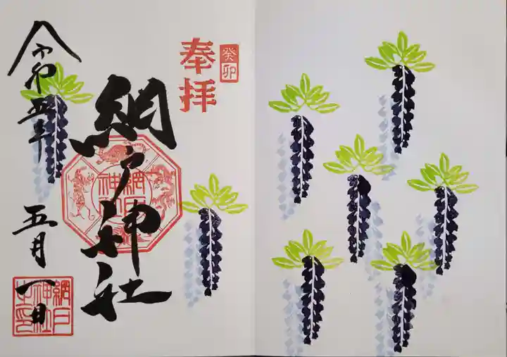 網戸神社の御朱印