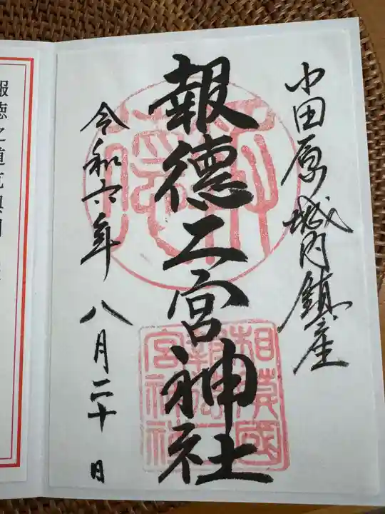 報徳二宮神社(神奈川県)