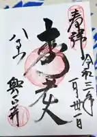 八事山 興正寺の御朱印