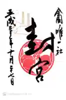 風治八幡宮の御朱印