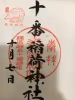 十番稲荷神社の御朱印