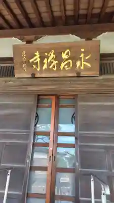 永昌寺(神奈川県)