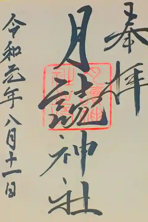 月読神社さん。
御朱印。
田主丸に鎮座されてます。
幹線道路から路地に入ったところにあります。
神社となりの社務所兼ご自宅で御朱印頂けます。