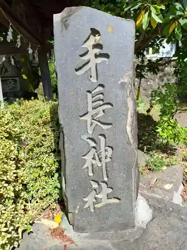 手長神社(長野県)