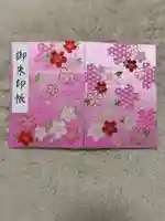 穏田神社の御朱印帳