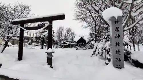 神居神社遥拝所の鳥居