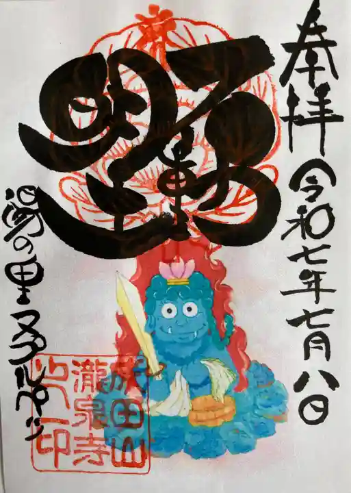 成田山瀧泉寺の御朱印