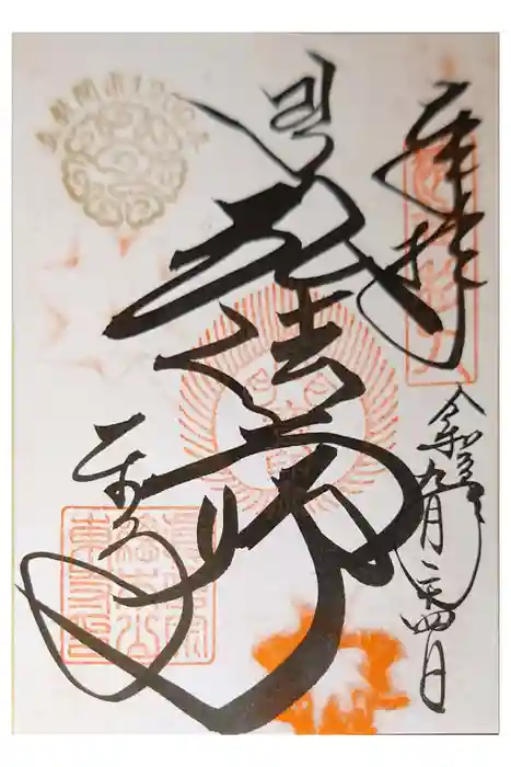 東寺（教王護国寺）の御朱印