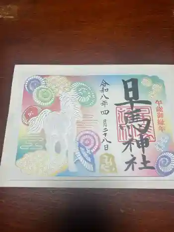 早馬神社の御朱印 2026年04月