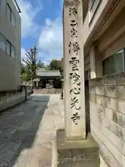 心光寺(東京都)