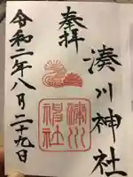 湊川神社の御朱印