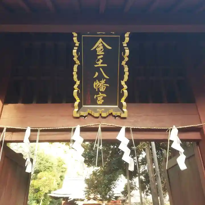 金王八幡宮のその他建物