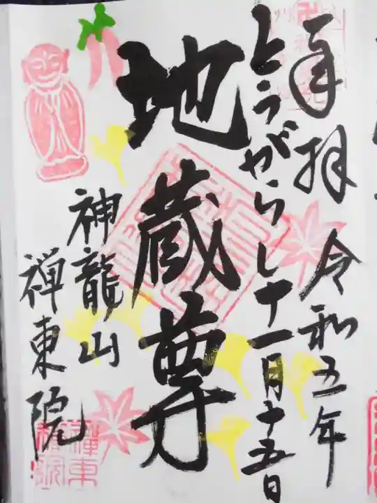 禅東院(東京都)