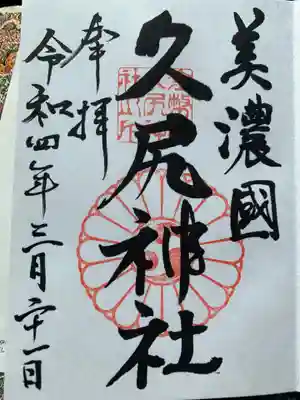 久尻神社の御朱印