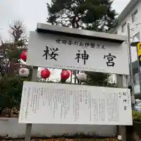 桜神宮の{uncategorized: "未分類", other: "その他", undefined: "問題あり", building: "その他建物", grave: "お墓", sacred_gate: "鳥居", guardian: "狛犬", statue: "像", buddha: "仏像", history: "歴史", nature: "自然", garden: "庭園", animal: "動物", pagoda: "塔", temizu: "手水舎", mountain_gate: "山門・神門", sanctuary: "本殿・本堂", subordinate: "末社・摂社", art: "芸術", scenery: "景色", jizo: "地蔵", ema: "絵馬", goshuin: "御朱印", omikuji: "おみくじ", items: "授与品その他", amulet: "お守り", goshuincho: "御朱印帳", eats: "食事", festival: "お祭り", votive_dance: "神楽", shichigosan: "七五三参", wedding: "結婚式", experience: "体験その他", initially: "初詣", around: "周辺", anti_infection: "感染症対策"}