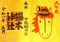 櫻木神社の御朱印