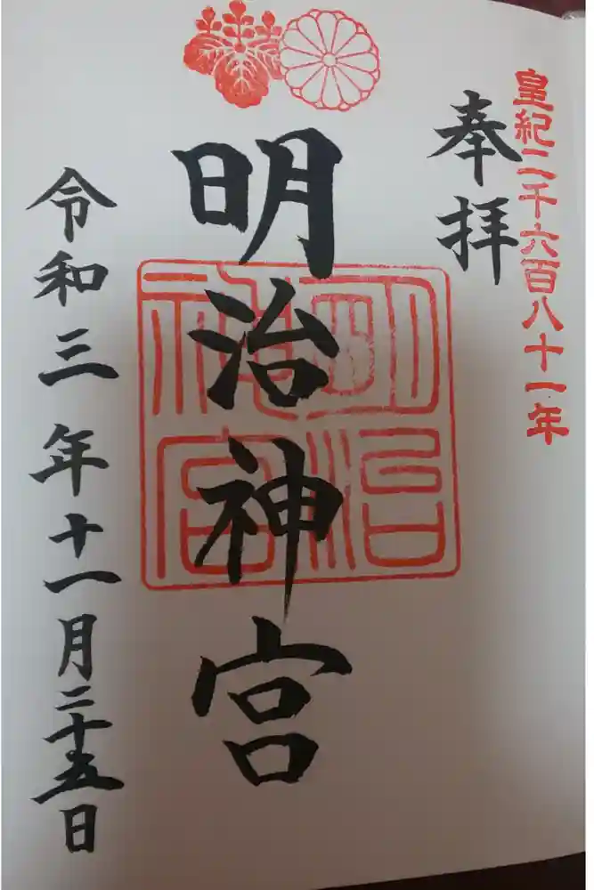 明治神宮の御朱印帳