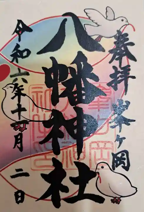 峯ヶ岡八幡神社の御朱印