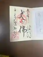 中尊寺讃衡蔵の御朱印